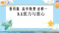 高中物理鲁科版 (2019)必修 第一册第1节 重力与重心试讲课课件ppt