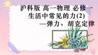 沪科版（2020）必修第一册第一节 生活中常见的力优质作业课件ppt