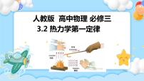 人教版 (2019)选择性必修 第三册2 热力学第一定律公开课ppt课件