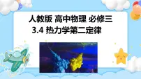 高中物理人教版 (2019)选择性必修 第三册4 热力学第二定律精品ppt课件
