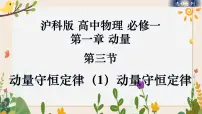 高中物理第三节 动量守恒定律试讲课作业ppt课件