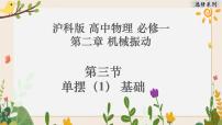 高中物理沪科版(2020)选修第一册第三节 单摆一等奖作业课件ppt