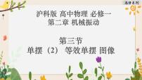 高中物理沪科版(2020)选修第一册第三节 单摆试讲课作业ppt课件