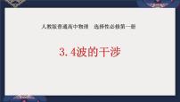 高中物理人教版 (2019)选择性必修 第一册4 波的干涉备课课件ppt