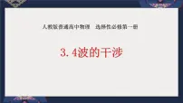 高中物理人教版 (2019)选择性必修 第一册4 波的干涉备课课件ppt