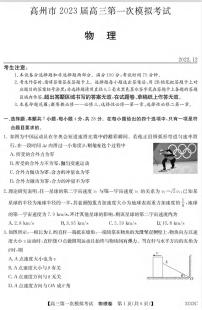 2023届广东省茂名市高州市高三第一次模拟考试物理试题  PDF版