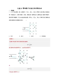 2023年高考物理二轮复习试题专题07 带电粒子在复合场中的运动(Word版附解析)