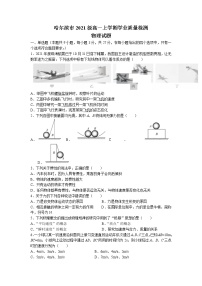 黑龙江省哈尔滨市2021-2022学年高一上学期期末学业质量检测物理试题