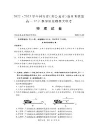 2023--河南省（部分地市）新高考联盟高一12月教学质量检测大联考物理