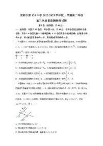 2022-2023学年辽宁省沈阳市第一二0中学高二上学期第三次质量监测物理试题（Word版）