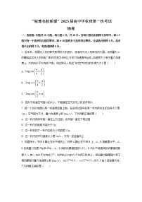 2022-2023学年皖豫名校联盟高三上学期第一次联考物理试题（解析版）