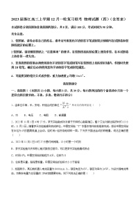 2023届浙江高三上学期12月一轮复习联考 物理试题（四）（含答案）