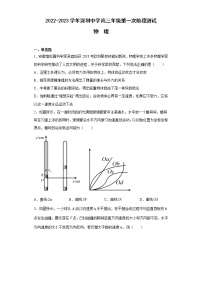 广东省深圳中学2022-2023学年高三物理上学期第一次阶段测试试卷（Word版附解析）