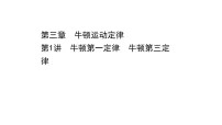 最新高考物理二轮复习课件:第三章 第1讲 牛顿第一定律 牛顿第三定律