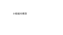 最新高考物理二轮复习课件:小船渡河模型