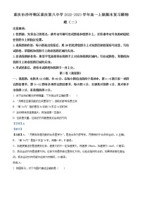 2022-2023学年重庆市沙坪坝区重庆第八中学高一上学期期末复习（二）物理试题（解析版）