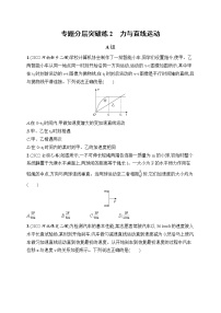 2023届高考物理二轮总复习试题（老高考旧教材）专题分层突破练2　力与直线运动（Word版附解析）