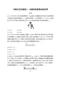 2023届高考物理二轮总复习试题（老高考旧教材）专题分层突破练6　动量和能量观点的应用（Word版附解析）
