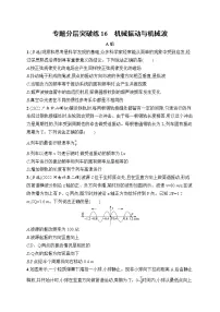 2023届高考物理二轮总复习试题(老高考旧教材)专题分层突破练16 机械振动与机械波(Word版附解析)