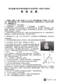 湖北重点高中智学联盟2022年秋季高一物理10月联考