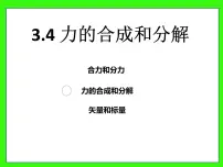 高中物理人教版 (2019)必修 第一册第三章 相互作用——力4 力的合成和分解图文课件ppt