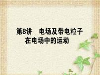 2022-2023年高考物理一轮复习 电场及带电粒子在电场中的运动课件