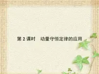 2022-2023年高考物理一轮复习 动量守恒定律的应用课件