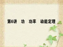 2022-2023年高考物理一轮复习 功 功率 动能定理课件