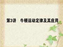 2022-2023年高考物理一轮复习 牛顿运动定律及其应用课件