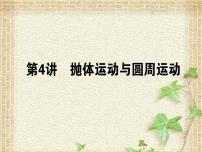 2022-2023年高考物理一轮复习 抛体运动与圆周运动课件
