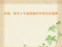 2022-2023年高考物理一轮复习 实验:探究小车速度随时间变化的规律课件
