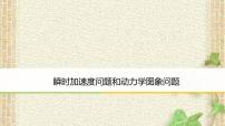 2022-2023年高考物理一轮复习 瞬时加速度问题和动力学图象问题课件