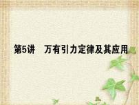 2022-2023年高考物理一轮复习 万有引力定律及其应用 (2)课件