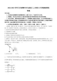 2022-2023学年江西省赣州市九校高三上学期12月质量检测卷物理试题（PDF版）