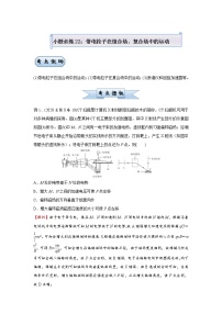 高中物理高考   2021届小题必练22 带电粒子在组合场、复合场中的运动 教师版