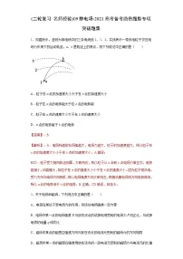 高中物理高考 (二轮复习 名师经验)09静电场-2021高考备考绝密题型专项突破题集（解析版）