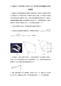 高中物理高考 (二轮复习 名师经验)14光学-2021高考备考绝密题型专项突破题集(原卷版)