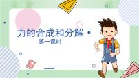 人教版 (2019)必修 第一册4 力的合成和分解备课课件ppt