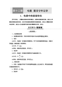 物理必修 第三册第十二章 电能 能量守恒定律1 电路中的能量转化学案设计