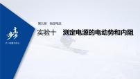 高中物理高考 2022年高考物理一轮复习 第9章 实验十 测定电源的电动势和内阻课件PPT