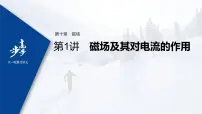 高中物理高考 2022年高考物理一轮复习 第10章 第1讲 磁场及其对电流的作用课件PPT