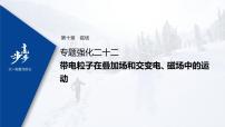 高中物理高考 2022年高考物理一轮复习 第10章 专题强化22 带电粒子在叠加场和交变电、磁场中的运动课件PPT