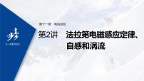 高中物理高考 2022年高考物理一轮复习 第11章 第2讲 法拉第电磁感应定律、自感和涡流课件PPT