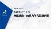 高中物理高考 2022年高考物理一轮复习 第11章 专题强化24 电磁感应中的动力学和能量问题课件PPT