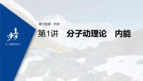 高中物理高考 2022年高考物理一轮复习 第14章 第1讲 分子动理论　内能课件PPT