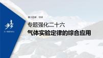 高中物理高考 2022年高考物理一轮复习 第14章 专题强化26 气体实验定律的综合应用课件PPT