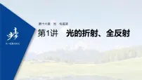 高中物理高考 2022年高考物理一轮复习 第16章 第1讲 光的折射、全反射课件PPT
