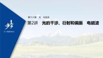 高中物理高考 2022年高考物理一轮复习 第16章 第2讲 光的干涉、衍射和偏振　电磁波课件PPT