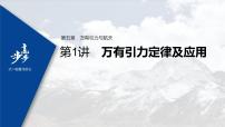 高中物理高考 2022年高考物理一轮复习 第5章 第1讲 万有引力定律及应用课件PPT