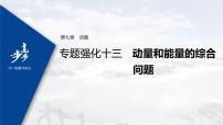 高中物理高考 2022年高考物理一轮复习 第7章 专题强化13 动量和能量的综合问题课件PPT